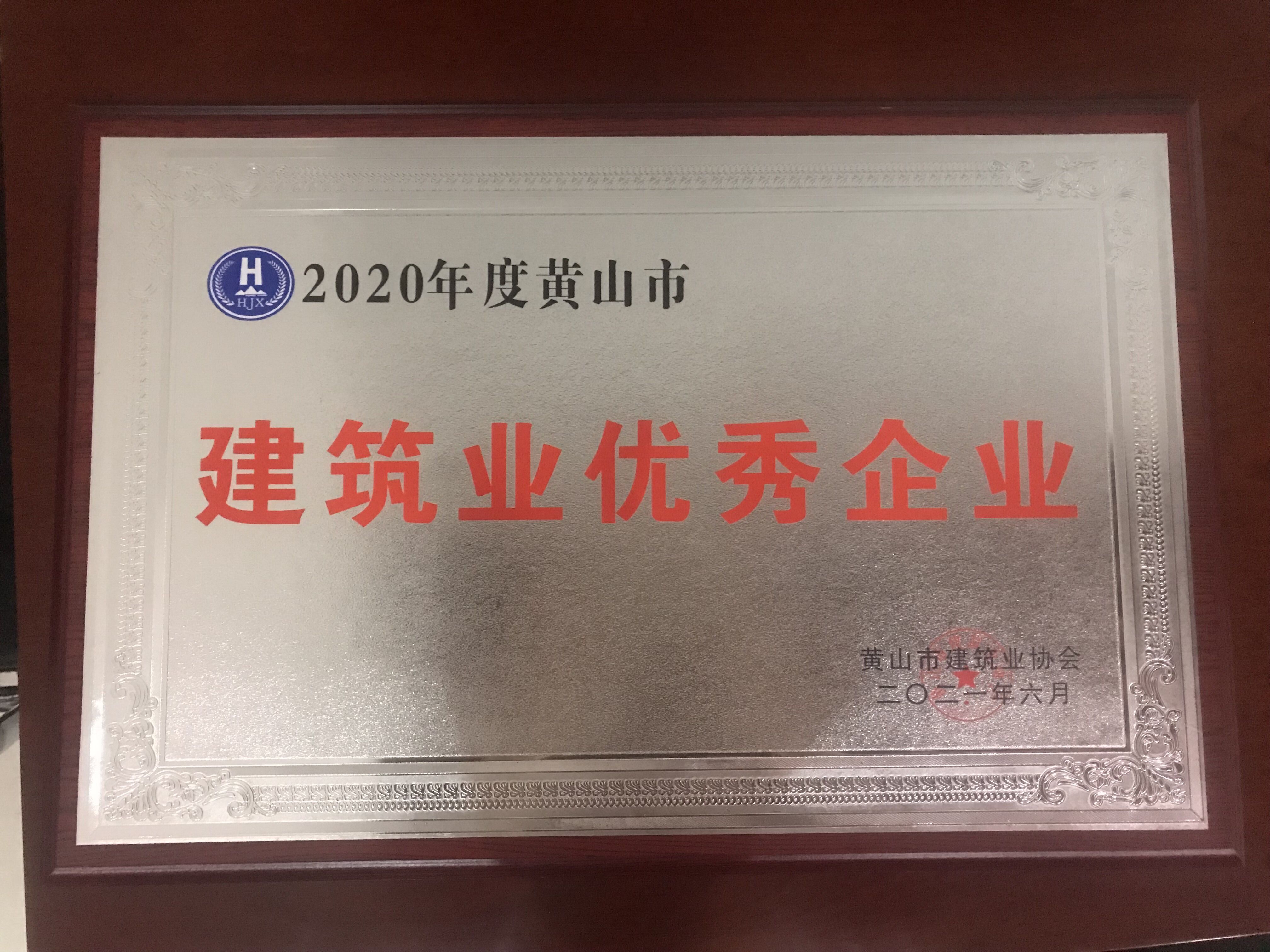 2020年度黃山市建筑業(yè)優(yōu)秀企業(yè)