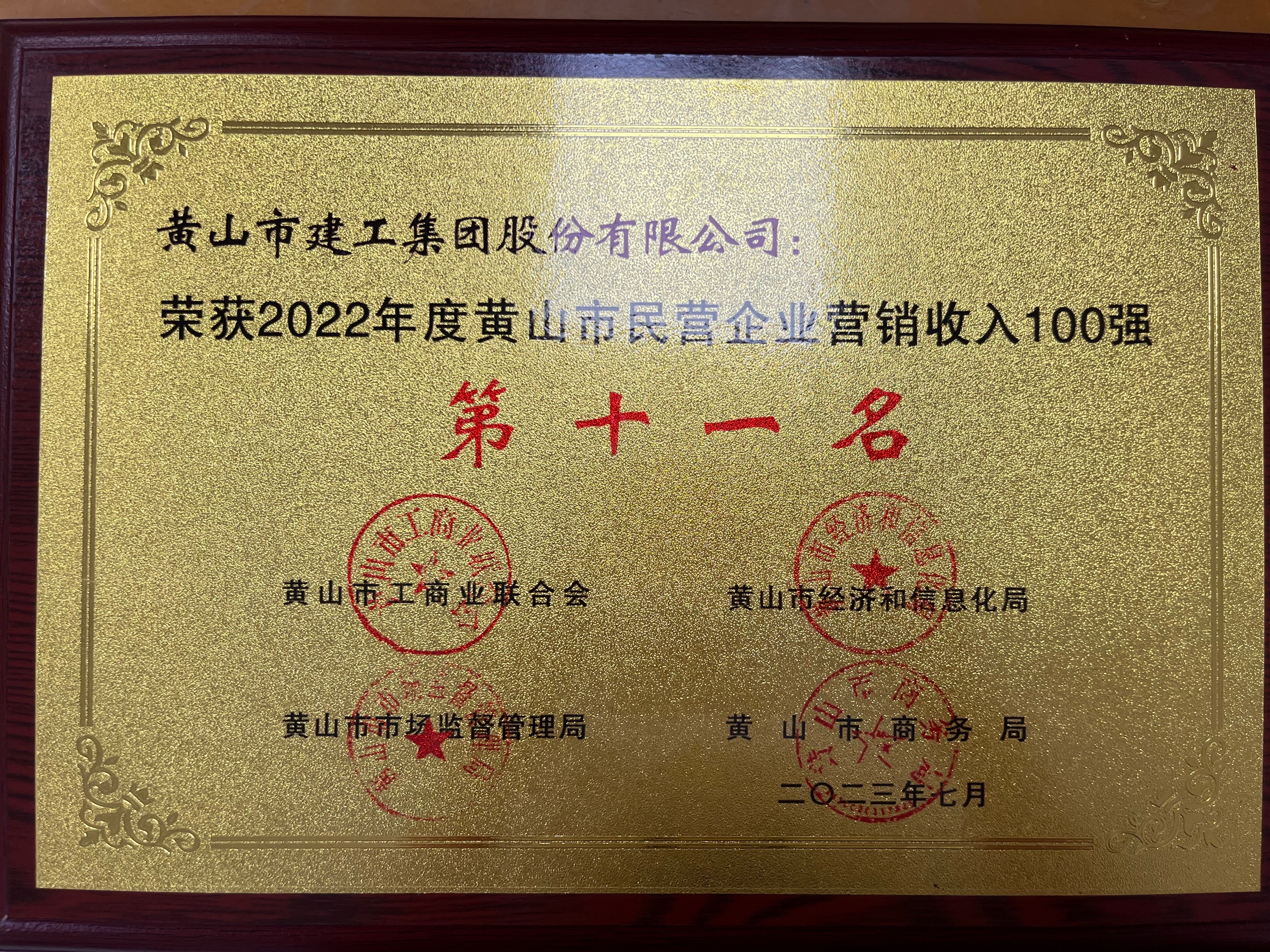 2022年度黃山市民營企業(yè)營銷收入100強