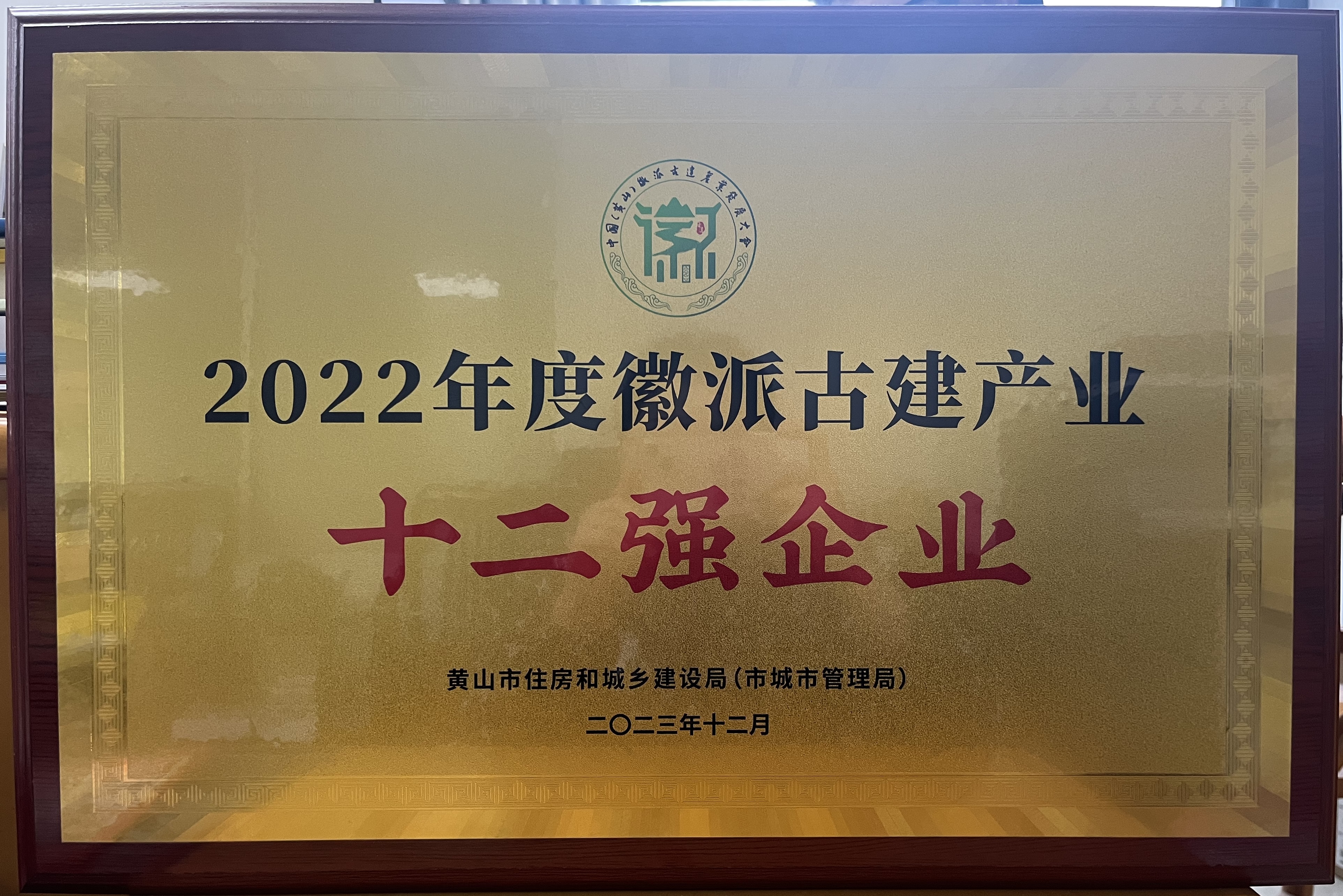 2022年度徽派古建產業(yè)十二強企業(yè)